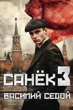 Санек 3 (СИ) - Седой Василий - Читать 📖 Читать онлайн 👀 Читаемые книги читать онлайн бесплатно 🔥 booksread-online.com