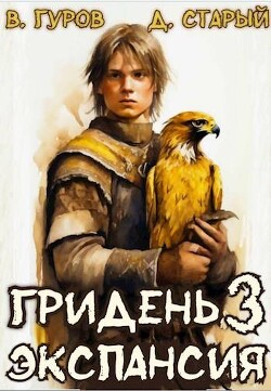 Экспансия (СИ) - Старый Денис - Читать 📖 Читать онлайн 👀 Читаемые книги читать онлайн бесплатно 🔥 booksread-online.com