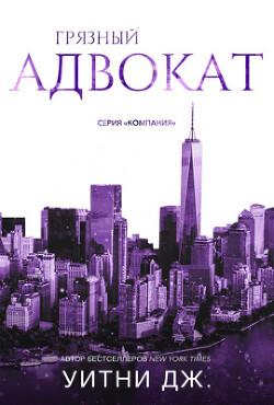 Грязный адвокат (ЛП) - Уитни Джи - Читать 📖 Читать онлайн 👀 Читаемые книги читать онлайн бесплатно 🔥 booksread-online.com