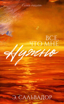 Все, что мне нужно (ЛП) - Сальвадор Э. - Читать 📖 Читать онлайн 👀 Читаемые книги читать онлайн бесплатно 🔥 booksread-online.com