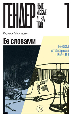 Ее словами. Женская автобиография. 1845–1969 (СИ) - Мартенс Лорна - Читать 📖 Читать онлайн 👀 Читаемые книги читать онлайн бесплатно 🔥 booksread-online.com