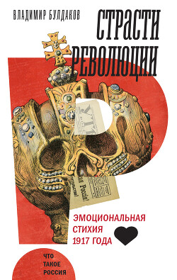 Страсти революции. Эмоциональная стихия 1917 года - Булдаков Владимир - Читать 📖 Читать онлайн 👀 Читаемые книги читать онлайн бесплатно 🔥 booksread-online.com