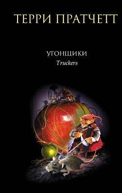 Угонщики - Пратчетт Терри Дэвид Джон - Читать 📖 Читать онлайн 👀 Читаемые книги читать онлайн бесплатно 🔥 booksread-online.com