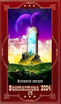 "Фантастика 2024-175". Компиляция. Книги 1-18 (СИ) - Костан Алекс - Читать 📖 Читать онлайн 👀 Читаемые книги читать онлайн бесплатно 🔥 booksread-online.com