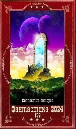 "Фантастика 2024 - 156". Компиляция. Книги 1-21 (СИ) - Белаш Александр Маркович - Читать 📖 Читать онлайн 👀 Читаемые книги читать онлайн бесплатно 🔥 booksread-online.com