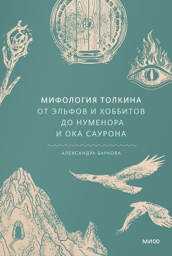 Мифология Толкина. От эльфов и хоббитов до Нуменора и Ока Саурона - Баркова Александра Леонидовна - Читать 📖 Читать онлайн 👀 Читаемые книги читать онлайн бесплатно 🔥 booksread-online.com