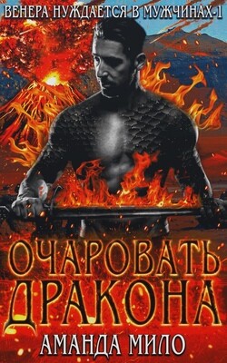 Очаровать дракона (ЛП) - Мило Аманда - Читать 📖 Читать онлайн 👀 Читаемые книги читать онлайн бесплатно 🔥 booksread-online.com