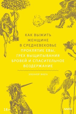 Как выжить женщине в Средневековье. Проклятие Евы, грех выщипывания бровей и спасительное воздержание - Янега Элеанор - Читать 📖 Читать онлайн 👀 Читаемые книги читать онлайн бесплатно 🔥 booksread-online.com