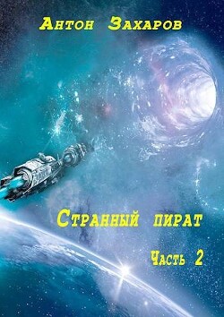Странный пират часть 2 (СИ) - Захаров Антон - Читать 📖 Читать онлайн 👀 Читаемые книги читать онлайн бесплатно 🔥 booksread-online.com