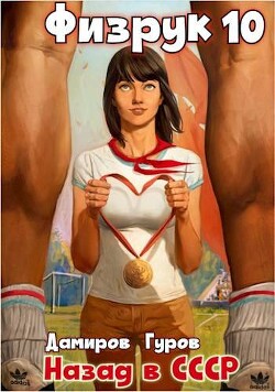 Физрук-10: назад в СССР (СИ) - Гуров Валерий Александрович - Читать 📖 Читать онлайн 👀 Читаемые книги читать онлайн бесплатно 🔥 booksread-online.com