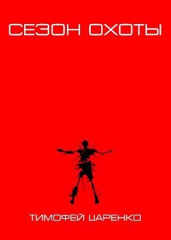 Сезон охоты (СИ) - Царенко Тимофей Петрович - Читать 📖 Читать онлайн 👀 Читаемые книги читать онлайн бесплатно 🔥 booksread-online.com