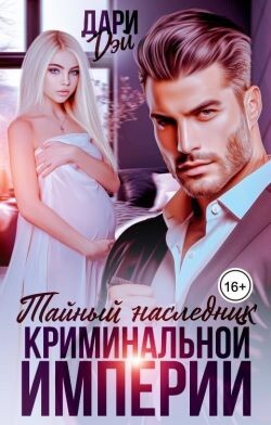 Тайный наследник криминальной империи (СИ) - Дэй Дари - Читать 📖 Читать онлайн 👀 Читаемые книги читать онлайн бесплатно 🔥 booksread-online.com