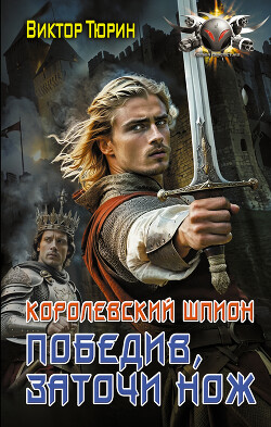 Победив, заточи нож - Тюрин Виктор Иванович - Читать 📖 Читать онлайн 👀 Читаемые книги читать онлайн бесплатно 🔥 booksread-online.com