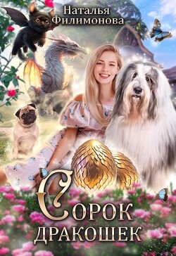 Сорок дракошек (СИ) - Филимонова Наталья Сергеевна - Читать 📖 Читать онлайн 👀 Читаемые книги читать онлайн бесплатно 🔥 booksread-online.com