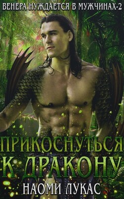 Прикоснуться к дракону (ЛП) - Наоми Лукас - Читать 📖 Читать онлайн 👀 Читаемые книги читать онлайн бесплатно 🔥 booksread-online.com