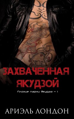 Захваченная якудзой (ЛП) - Лондон Ариэль - Читать 📖 Читать онлайн 👀 Читаемые книги читать онлайн бесплатно 🔥 booksread-online.com