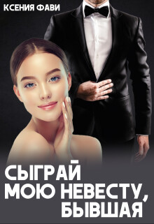 Сыграй мою невесту, бывшая (СИ) - Фави Ксения - Читать 📖 Читать онлайн 👀 Читаемые книги читать онлайн бесплатно 🔥 booksread-online.com