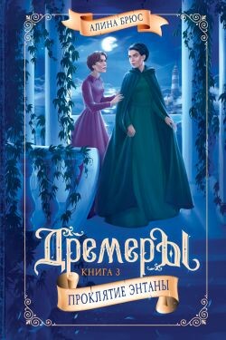 Проклятие Энтаны - Брюс Алина - Читать 📖 Читать онлайн 👀 Читаемые книги читать онлайн бесплатно 🔥 booksread-online.com