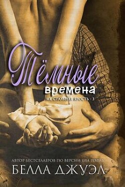 Темные времена (ЛП) - Джуэл Белла - Читать 📖 Читать онлайн 👀 Читаемые книги читать онлайн бесплатно 🔥 booksread-online.com