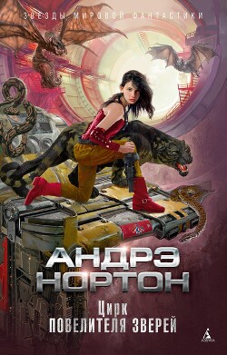 Цирк повелителя зверей - Нортон Андрэ - Читать 📖 Читать онлайн 👀 Читаемые книги читать онлайн бесплатно 🔥 booksread-online.com
