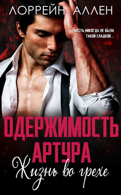Одержимость Артура (ЛП) - Аллен Лоррейн - Читать 📖 Читать онлайн 👀 Читаемые книги читать онлайн бесплатно 🔥 booksread-online.com