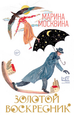 Золотой воскресник - Москвина Марина Львовна - Читать 📖 Читать онлайн 👀 Читаемые книги читать онлайн бесплатно 🔥 booksread-online.com