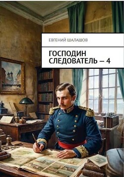 Господин следователь. Книга 4 (СИ) - Шалашов Евгений Васильевич - Читать 📖 Читать онлайн 👀 Читаемые книги читать онлайн бесплатно 🔥 booksread-online.com