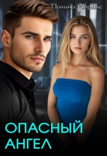 Опасный ангел (СИ) - Лоранс Полина - Читать 📖 Читать онлайн 👀 Читаемые книги читать онлайн бесплатно 🔥 booksread-online.com