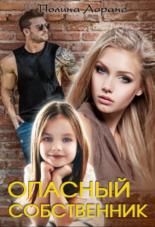 Опасный собственник (СИ) - Лоранс Полина - Читать 📖 Читать онлайн 👀 Читаемые книги читать онлайн бесплатно 🔥 booksread-online.com