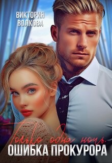 Только одна ночь. Ошибка прокурора (СИ) - Волкова Виктория Борисовна - Читать 📖 Читать онлайн 👀 Читаемые книги читать онлайн бесплатно 🔥 booksread-online.com