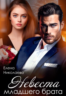 Невеста младшего брата (СИ) - Николаева Елена - Читать 📖 Читать онлайн 👀 Читаемые книги читать онлайн бесплатно 🔥 booksread-online.com