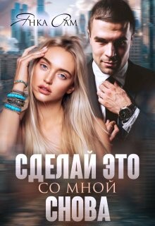 Сделай это со мной снова (СИ) - Рам Янка "Янка-Ra" - Читать | Читать онлайн | Читаемые книги читать онлайн бесплатно | booksread-online.com