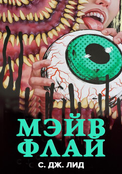 Мэйв Флай (ЛП) - Лид С. Дж. - Читать 📖 Читать онлайн 👀 Читаемые книги читать онлайн бесплатно 🔥 booksread-online.com