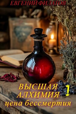 Высшая алхимия: Цена бессмертия (СИ) - Филатов Евгений Анатольевич - Читать 📖 Читать онлайн 👀 Читаемые книги читать онлайн бесплатно 🔥 booksread-online.com