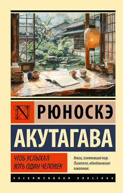 Чтоб услыхал хоть один человек - Акутагава Рюноскэ - Читать 📖 Читать онлайн 👀 Читаемые книги читать онлайн бесплатно 🔥 booksread-online.com