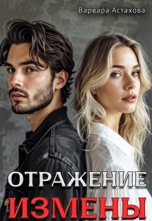 Отражение измены (СИ) - Астахова Варвара - Читать 📖 Читать онлайн 👀 Читаемые книги читать онлайн бесплатно 🔥 booksread-online.com