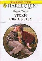 Терри Эссиг - Уроки сватовства - Читать | Читать онлайн | Читаемые книги читать онлайн бесплатно | booksread-online.com