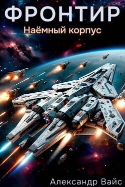 Наемный корпус (СИ) - Вайс Александр - Читать 📖 Читать онлайн 👀 Читаемые книги читать онлайн бесплатно 🔥 booksread-online.com