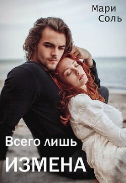 Всего лишь измена (СИ) - Соль Мари - Читать 📖 Читать онлайн 👀 Читаемые книги читать онлайн бесплатно 🔥 booksread-online.com