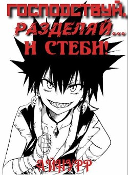 Господствуй, Разделяй... и Стеби! (СИ) - "Айнурр" - Читать 📖 Читать онлайн 👀 Читаемые книги читать онлайн бесплатно 🔥 booksread-online.com