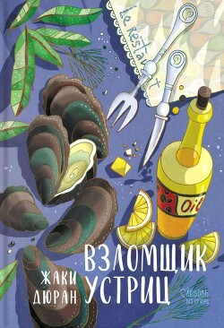Взломщик устриц - Дюран Жаки - Читать 📖 Читать онлайн 👀 Читаемые книги читать онлайн бесплатно 🔥 booksread-online.com