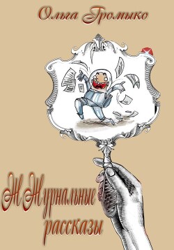 ЖЖурнальные рассказы (СИ) - Громыко Ольга Николаевна - Читать 📖 Читать онлайн 👀 Читаемые книги читать онлайн бесплатно 🔥 booksread-online.com