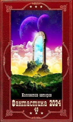 "Фантастика 2024-49". Компиляция. Книги 1-15 (СИ) - Курилкин Матвей Геннадьевич - Читать 📖 Читать онлайн 👀 Читаемые книги читать онлайн бесплатно 🔥 booksread-online.com