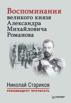 Александр Романов - Воспоминания великого князя Александра Михайловича Романова - Читать 📖 Читать онлайн 👀 Читаемые книги читать онлайн бесплатно 🔥 booksread-online.com