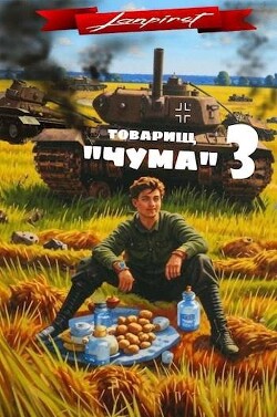 Товарищ "Чума" 3 (СИ) - "lanpirot" - Читать 📖 Читать онлайн 👀 Читаемые книги читать онлайн бесплатно 🔥 booksread-online.com