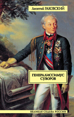Генералиссимус Суворов - Раковский Леонтий Иосифович - Читать | Читать онлайн | Читаемые книги читать онлайн бесплатно | booksread-online.com