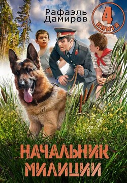 Начальник милиции. Книга 4 (СИ) - Дамиров Рафаэль - Читать 📖 Читать онлайн 👀 Читаемые книги читать онлайн бесплатно 🔥 booksread-online.com