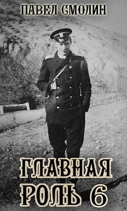 Главная роль 6 (СИ) - Смолин Павел - Читать 📖 Читать онлайн 👀 Читаемые книги читать онлайн бесплатно 🔥 booksread-online.com