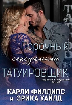 Порочный сексуальный татуировщик (ЛП) - Филлипс Карли - Читать 📖 Читать онлайн 👀 Читаемые книги читать онлайн бесплатно 🔥 booksread-online.com