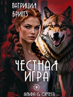 Честная игра (ЛП) - Бриггз Патриция - Читать | Читать онлайн | Читаемые книги читать онлайн бесплатно | booksread-online.com